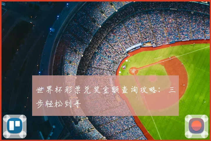 世界杯彩票兑奖金额查询攻略：三步轻松到手