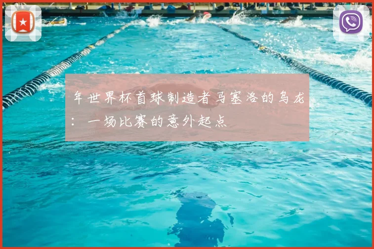 年世界杯首球制造者马塞洛的乌龙：一场比赛的意外起点