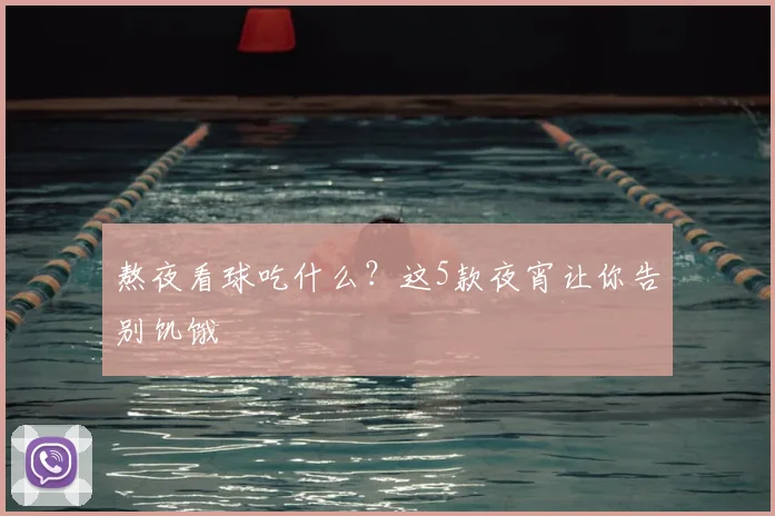 熬夜看球吃什么？这5款夜宵让你告别饥饿