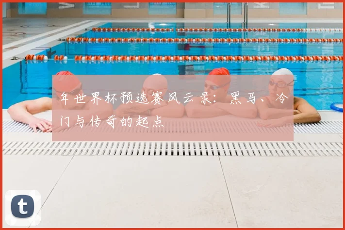 年世界杯预选赛风云录：黑马、冷门与传奇的起点