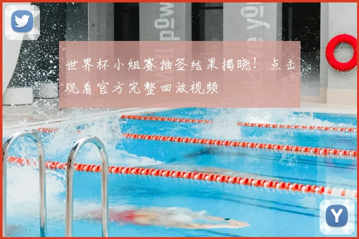 世界杯小组赛抽签结果揭晓!点击观看官方完整回放视频