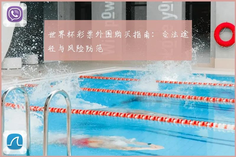 世界杯彩票外围购买指南：合法途径与风险防范