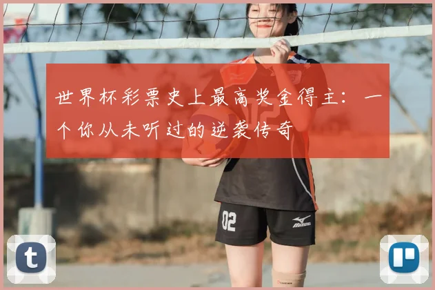 世界杯彩票史上最高奖金得主：一个你从未听过的逆袭传奇