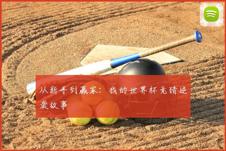 从新手到赢家：我的世界杯竞猜逆袭故事