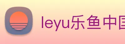 leyu乐鱼中国官方网站 Logo